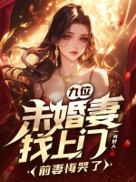 九位未婚妻找上門，前妻悔哭了