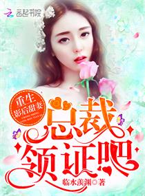 重生影后甜妻：總裁，領證吧