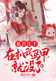 暴君住手,再扒我馬甲就沒了!
