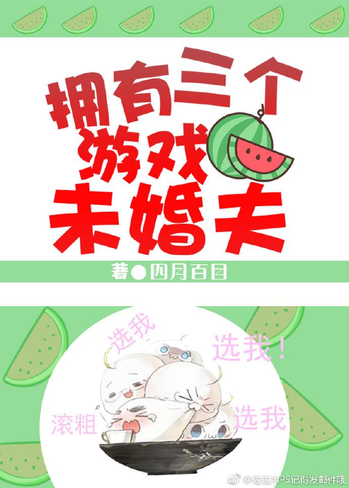 擁有三個遊戲未婚夫