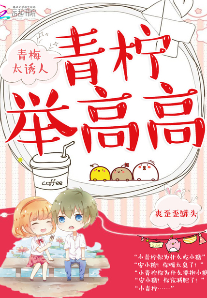 青梅太誘人：青檸，舉高高