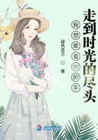 我想牽著你的手走到時光的盡頭