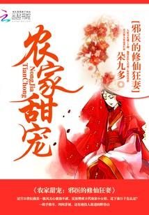 農家甜寵：邪醫的修仙狂妻