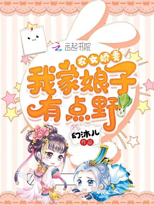 農女嬌妻：我家娘子有點野