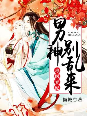 毒醫棄妃：男神別亂來