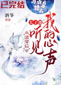 清穿後，太子能聽到我的心聲