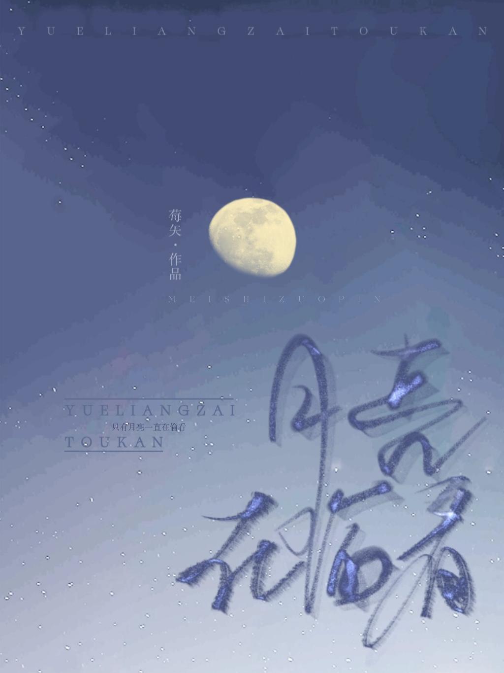 月亮在偷看