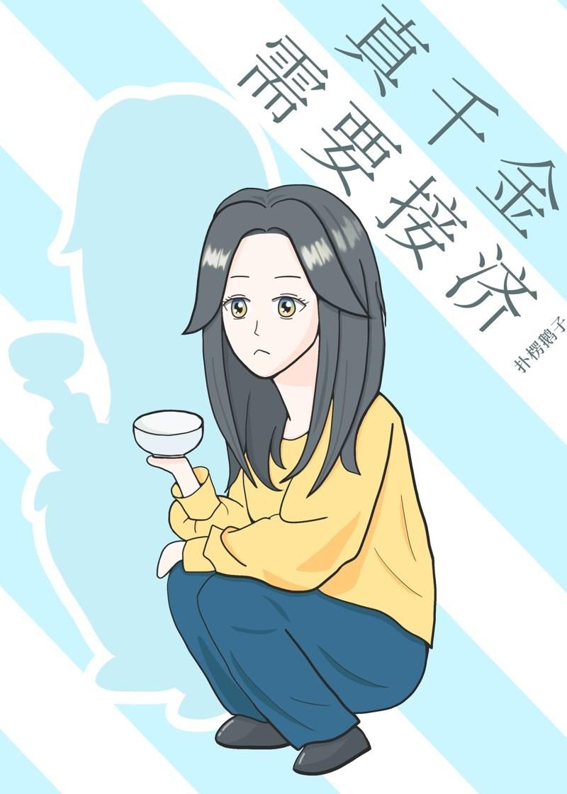 真千金需要接濟