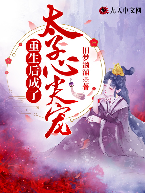 重生後成了太子心尖寵