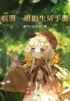 聯盟一姐的生活手冊