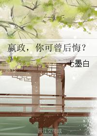 嬴政，你可曾後悔？