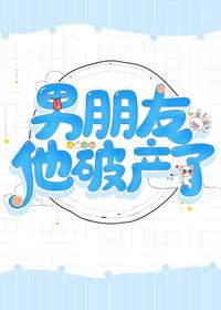 男朋友他破産了
