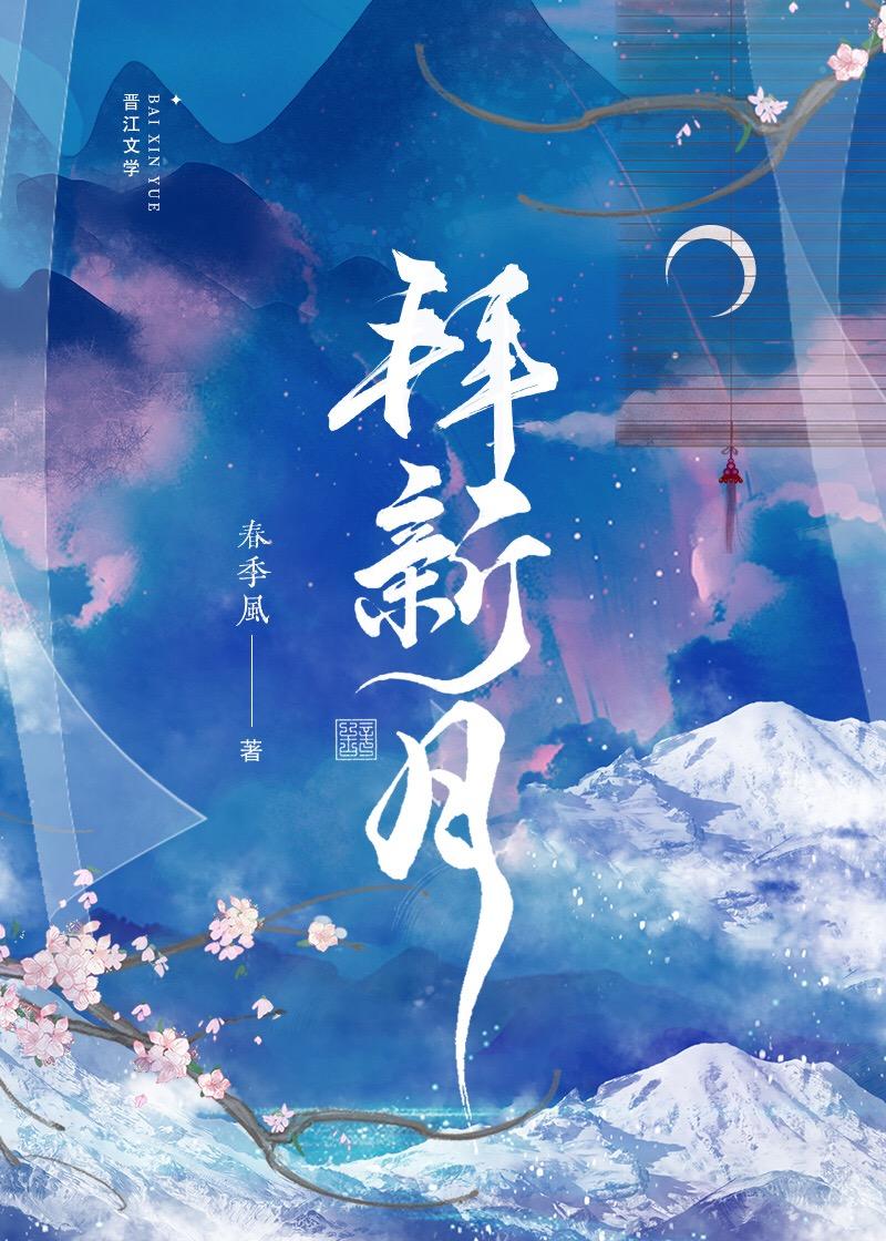 拜新月