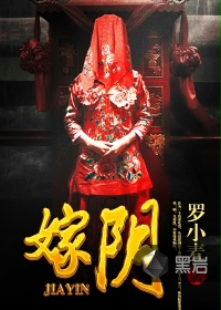 嫁陰