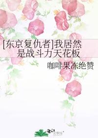 [東京複仇者]我居然是戰鬥力天花板
