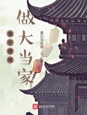 我在鏢局做大當家