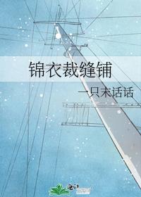 錦衣裁縫鋪