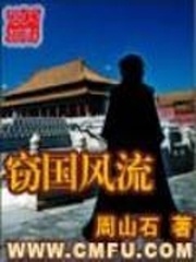 竊國風流
