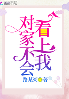 對家不會看上我