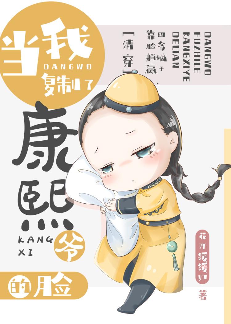 當我複制了康熙爺的臉(清穿)