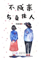 不成親與負佳人