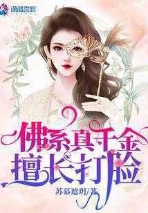 佛系真千金擅長打臉