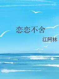 戀戀不捨