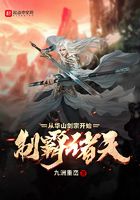 制霸諸天從華山劍宗開始