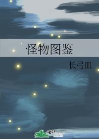 怪物圖鑒