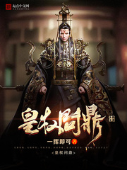 皇權問鼎
