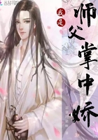 我是師父掌中嬌
