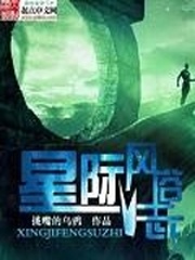 星際風俗志