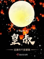 皇叔追妻的千層套路