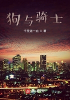 狗與騎士