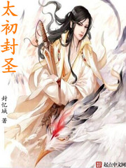 太初封聖
