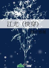 江尤（快穿）