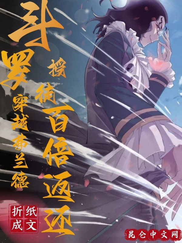 鬥羅：穿越弗蘭德，授徒百倍返還