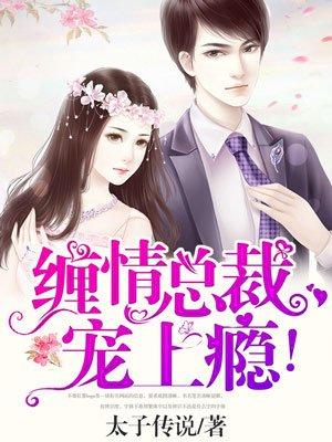 纏情總裁，寵上癮！