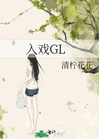 入戲GL