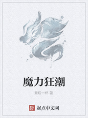 魔力狂潮