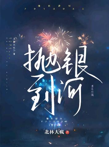拋到銀河