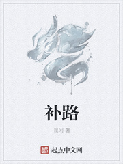 補路