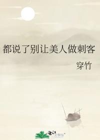 都說了別讓美人做刺客
