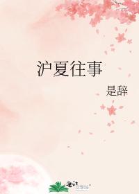 滬夏往事