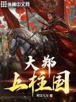 大鄭上柱國
