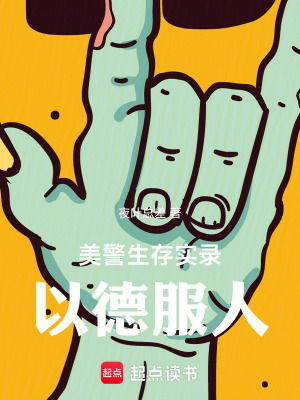 美警生存實錄：以德服人