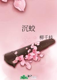 沉蛟