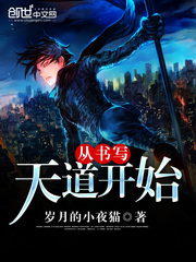 從書寫天道開始