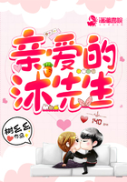 親愛的沐先生