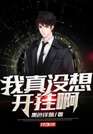 我真沒想開掛啊